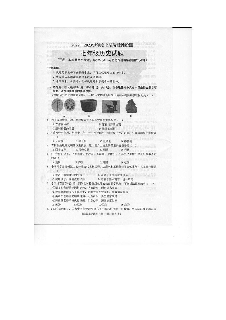 重庆市巴南区2022-2023学年七年级上学期期末历史试题第1页