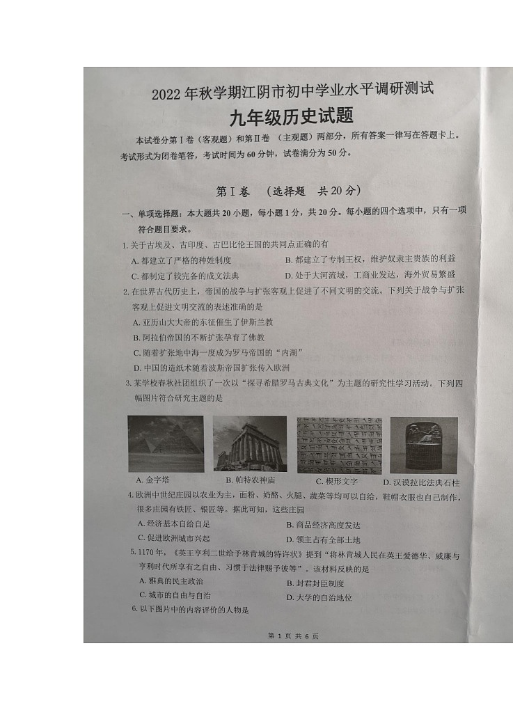江苏省无锡市江阴市2022--2023学年九年级上学期期末考试历史试题第1页