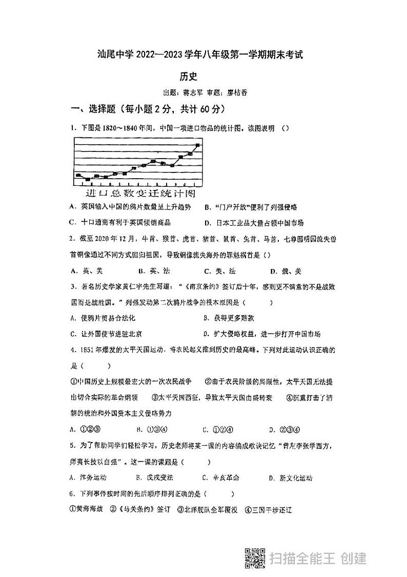 广东省汕尾市城区汕尾中学2022-2023学年八年级上学期期末历史试题01