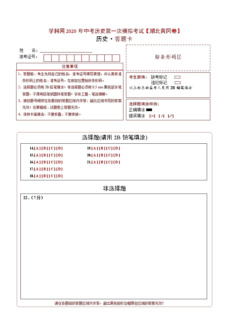 初中历史中考复习 (湖北黄冈卷)2020年中考历史第一次模拟考试(答题卡)01