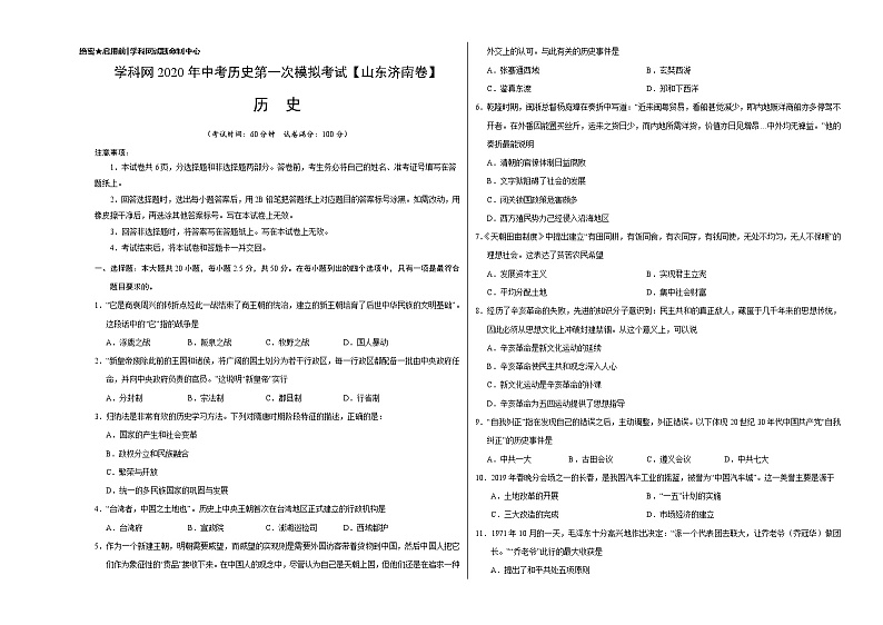 初中历史中考复习 (山东济南卷)2020年中考历史第一次模拟考试(A3考试版)01