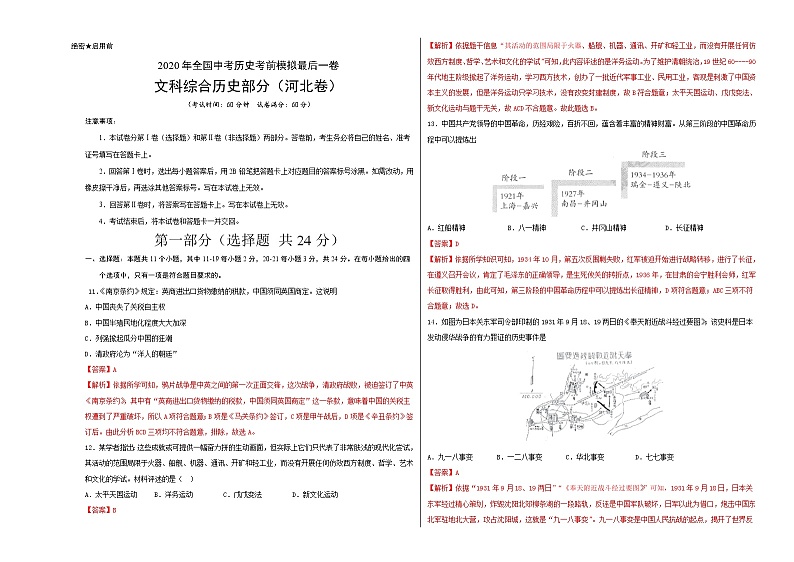 初中历史中考复习 2020年全国中考历史考前模拟最后一测(解析版)(河北卷)第1页