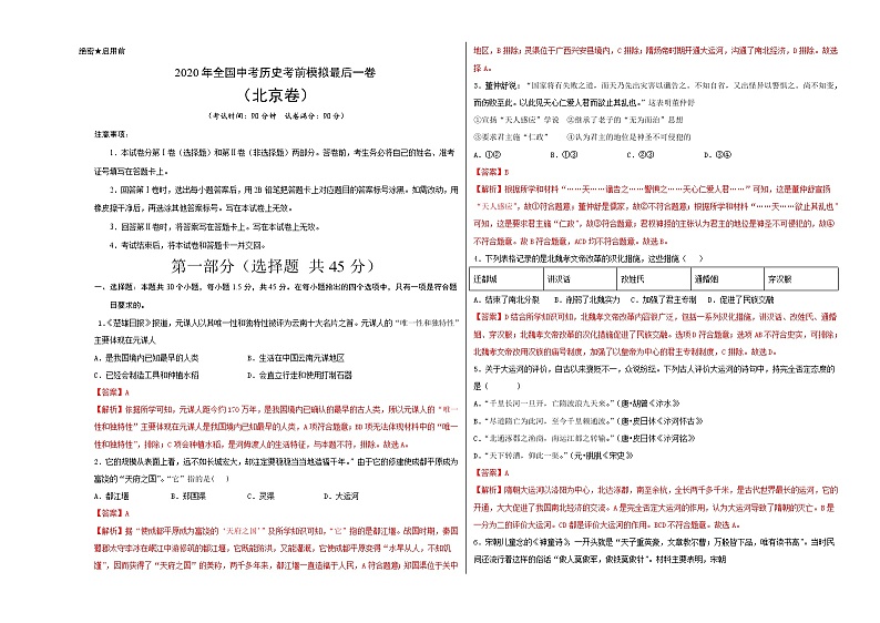 初中历史中考复习 2020年全国中考历史考前模拟最后一卷(解析版)(北京卷)第1页