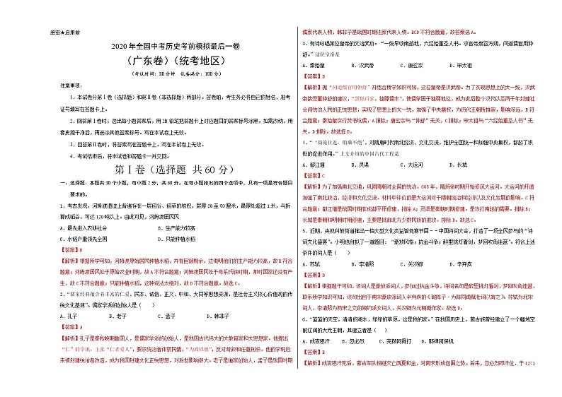 初中历史中考复习 2020年全国中考历史考前模拟最后一卷(解析版)(广东卷)01