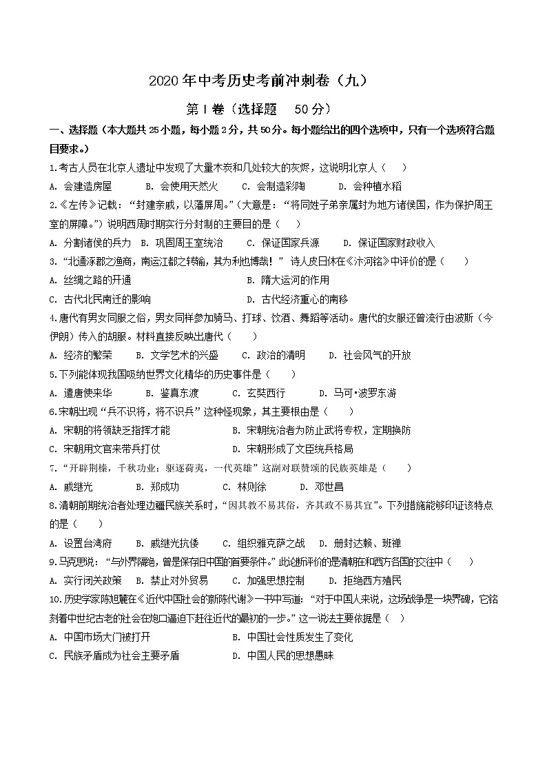 初中历史中考复习 2020年中考历史考前冲刺卷(九)(原卷版)01