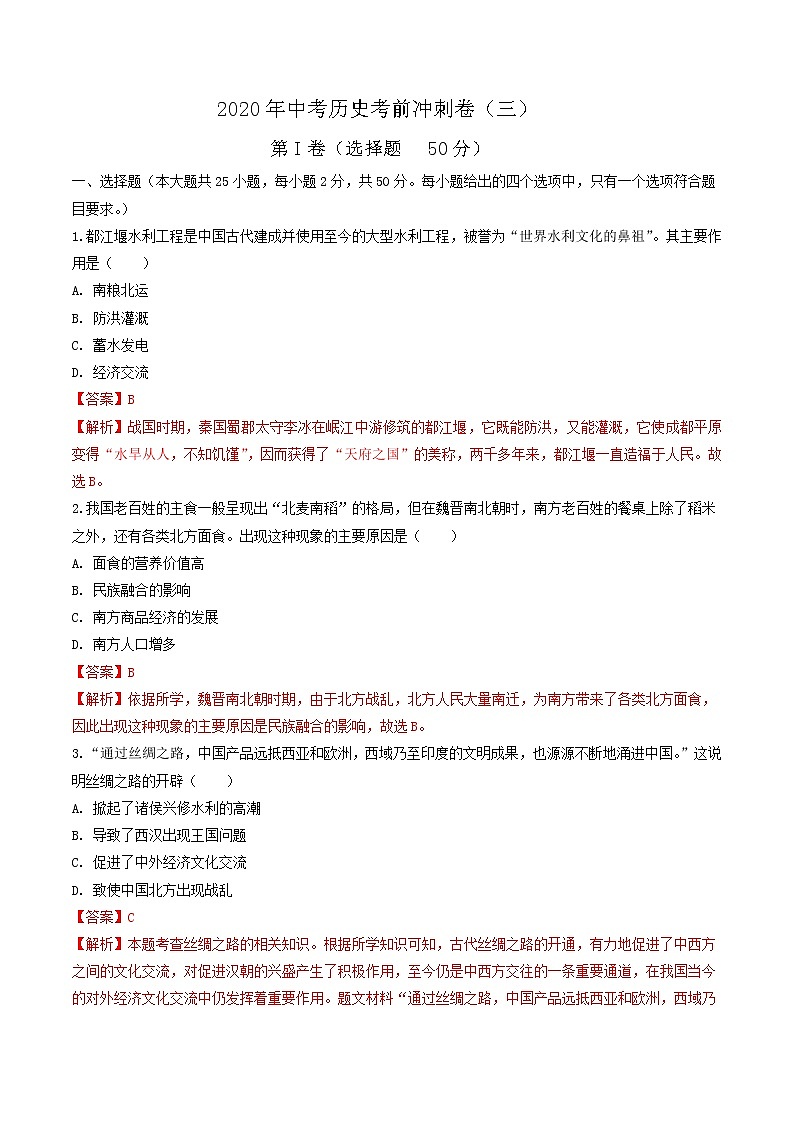初中历史中考复习 2020年中考历史考前冲刺卷(三)(解析版)第1页