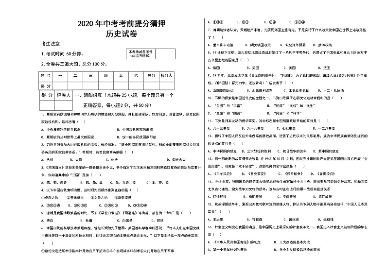初中历史中考复习 2020年中考历史考前提分猜押试卷(四)(原卷版)第1页
