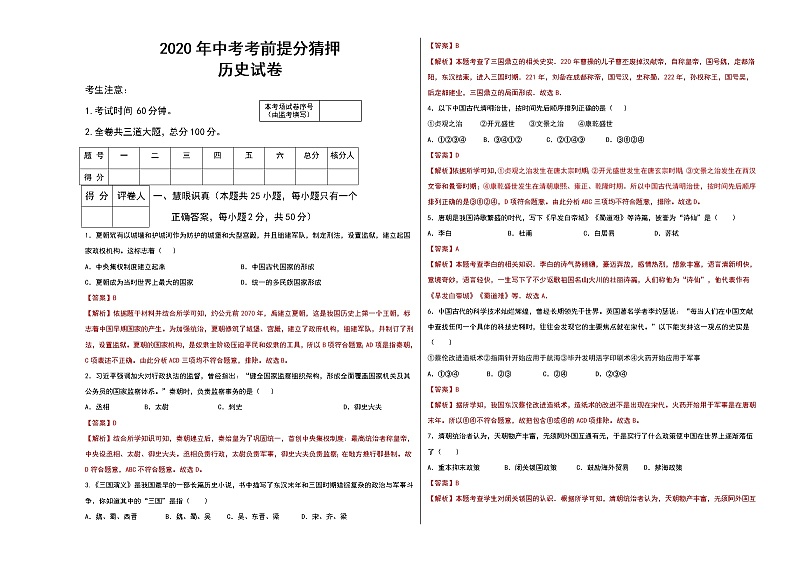 初中历史中考复习 2020年中考历史考前提分猜押试卷(四)(解析版)第1页