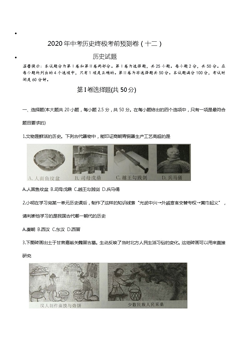 初中历史中考复习 2020年中考历史终极考前预测卷(十二)(原卷版)第1页