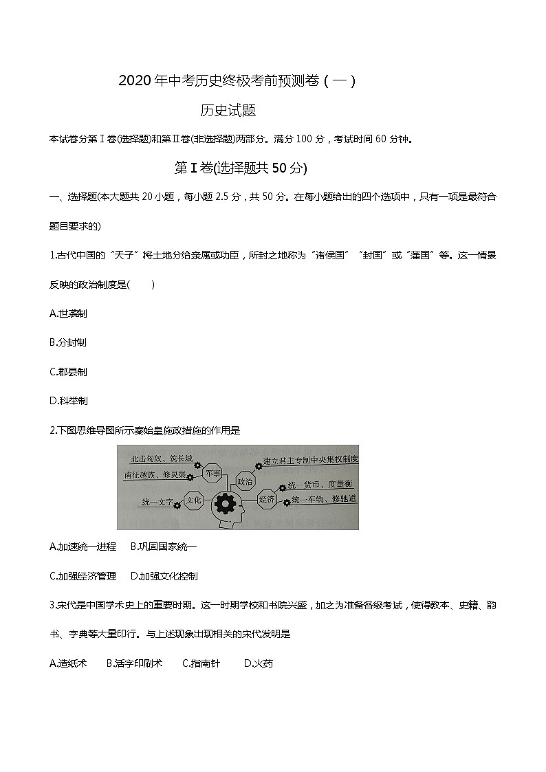 初中历史中考复习 2020年中考历史终极考前预测卷(一)(原卷版)第1页