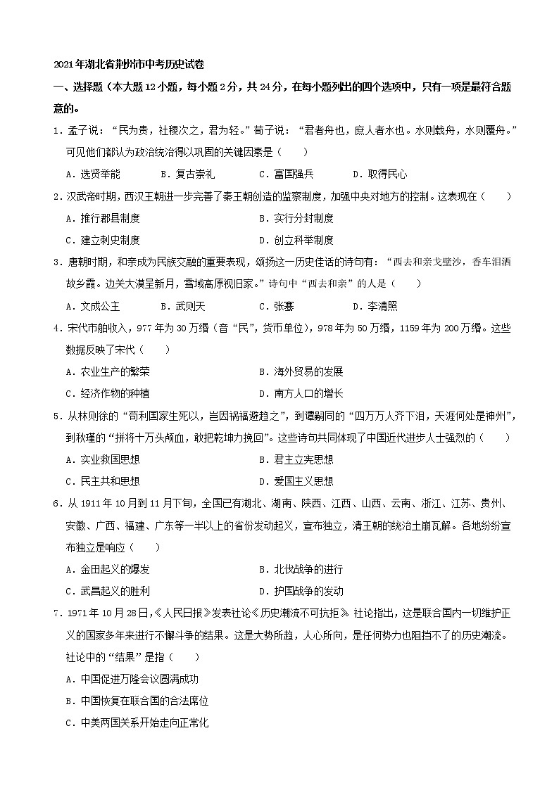 初中历史中考复习 2021年湖北省荆州市中考历史真题(word,解析版)第1页