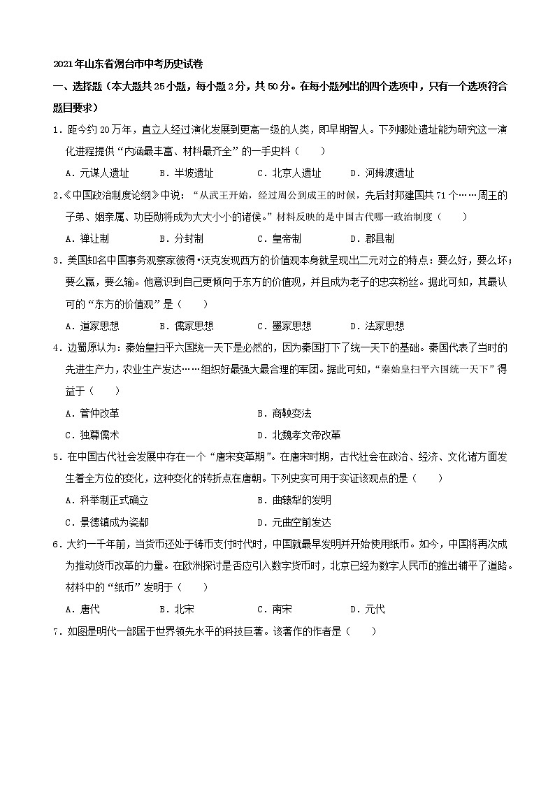 初中历史中考复习 2021年山东省烟台市中考历史真题(word,解析版)第1页