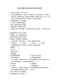 初中历史中考复习 2022年浙江省舟山市中考历史试卷