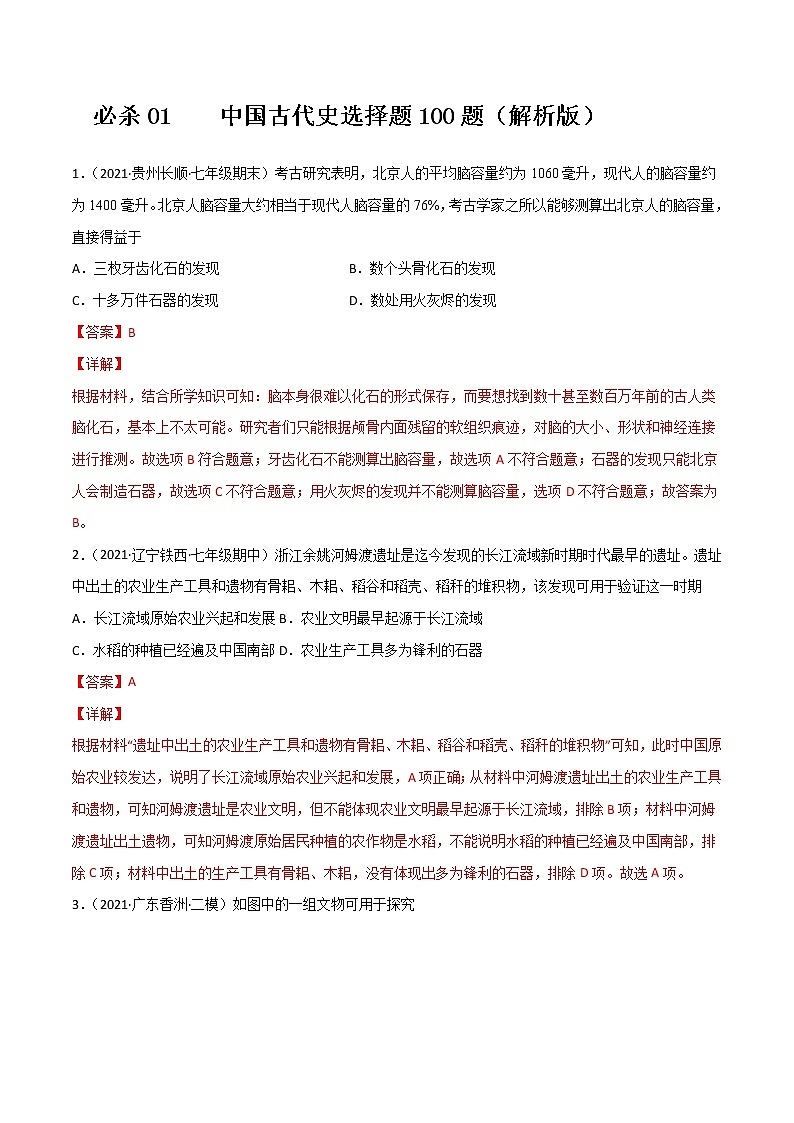初中历史中考复习 必杀01 中国古代史选择题100题(解析版)01