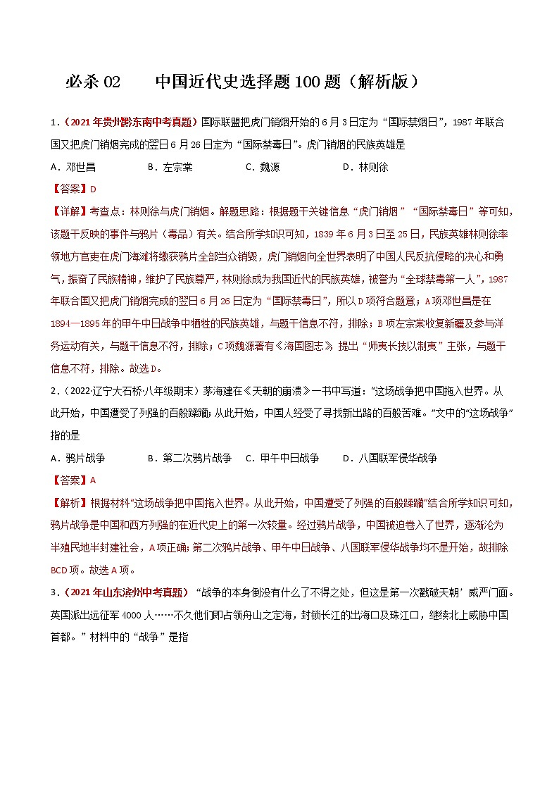 初中历史中考复习 必杀02 中国近代史选择题100题(解析版)第1页