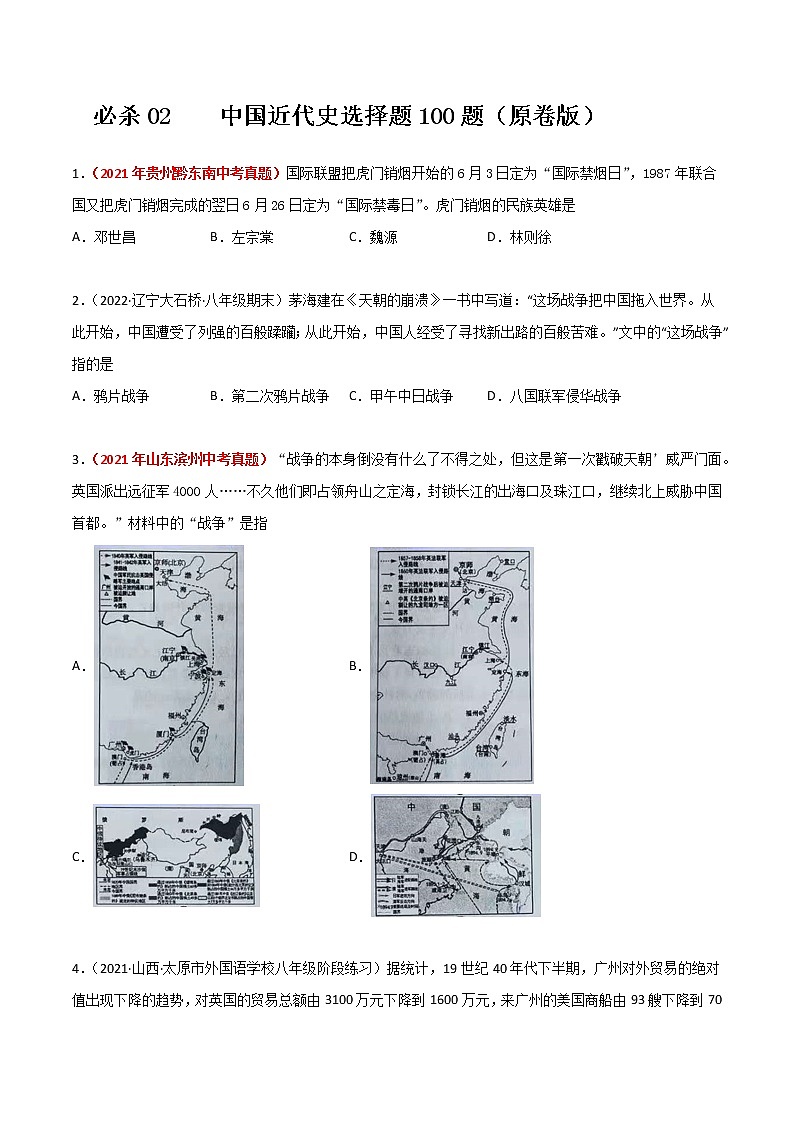 初中历史中考复习 必杀02 中国近代史选择题100题(原卷版)第1页