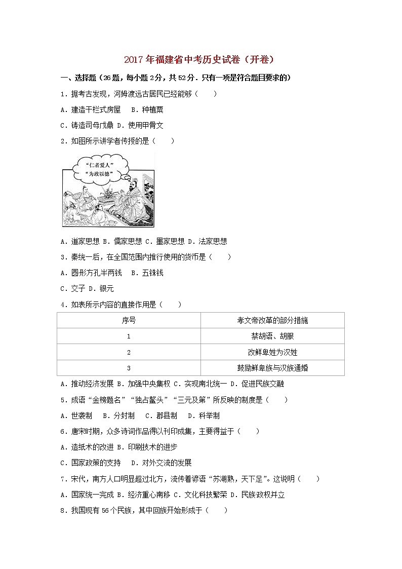 初中历史中考复习 福建省2017年中考历史真题试题(开卷,含解析)01