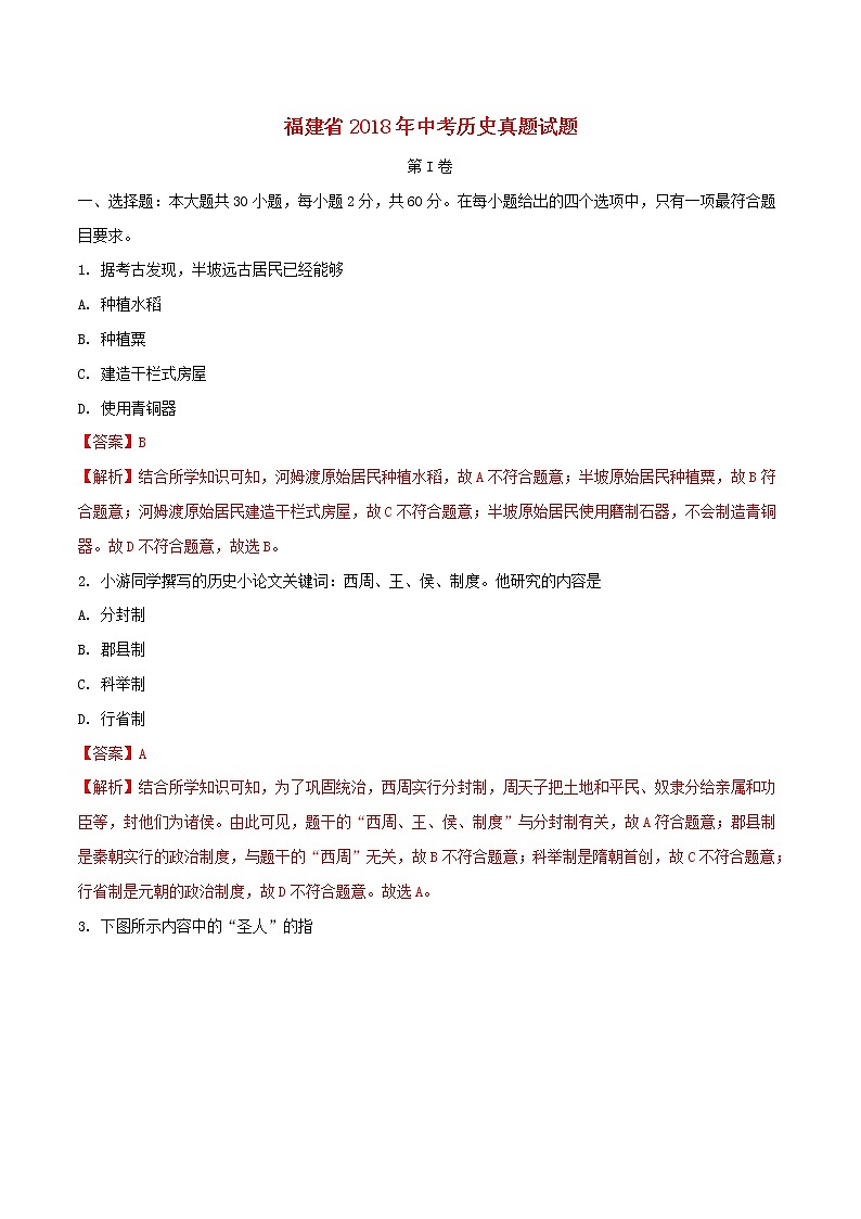 初中历史中考复习 福建省2018年中考历史真题试题(含解析)第1页