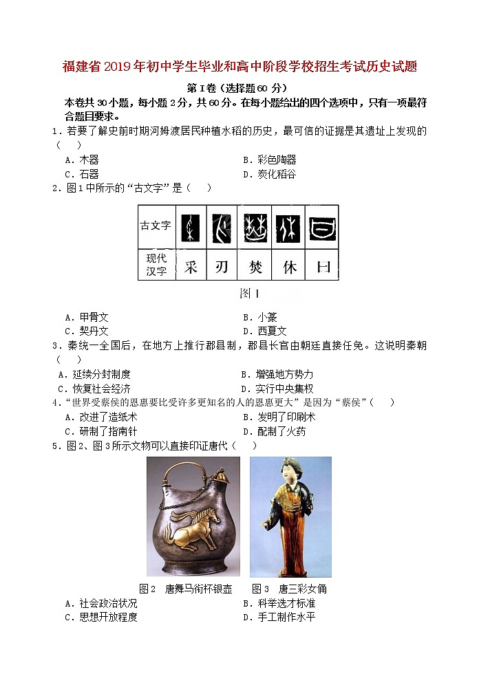 初中历史中考复习 福建省2019年中考历史真题试题第1页