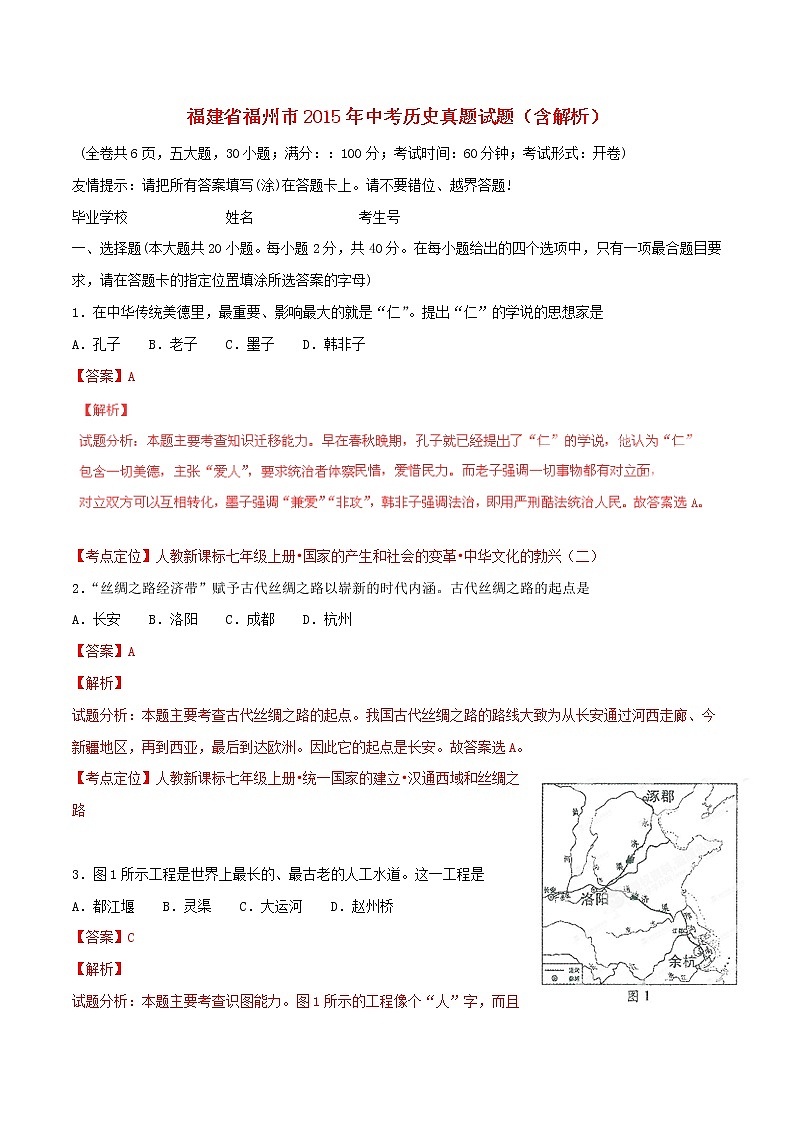 初中历史中考复习 福建省福州市2015年中考历史真题试题(含解析)01