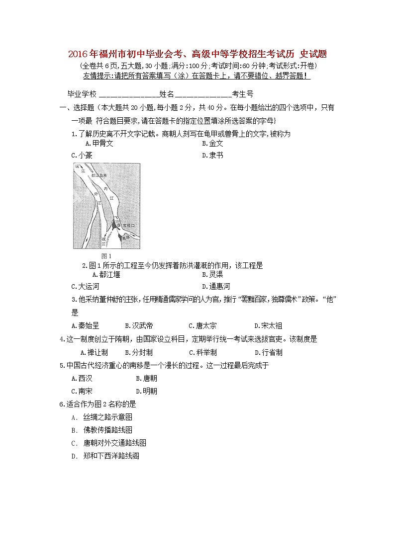 初中历史中考复习 福建省福州市2016年中考历史真题试题(含答案)01