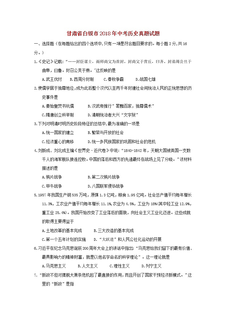 初中历史中考复习 甘肃省白银市2018年中考历史真题试题(含答案)01