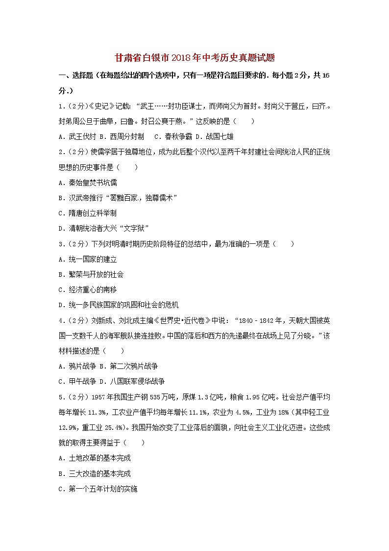 初中历史中考复习 甘肃省白银市2018年中考历史真题试题(含解析)第1页