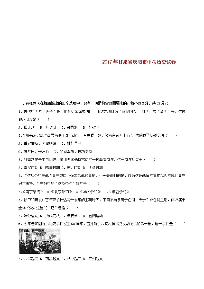 初中歷史中考復(fù)習(xí) 甘肅省慶陽(yáng)市2017年中考?xì)v史真題試題（含解析）第1頁(yè)