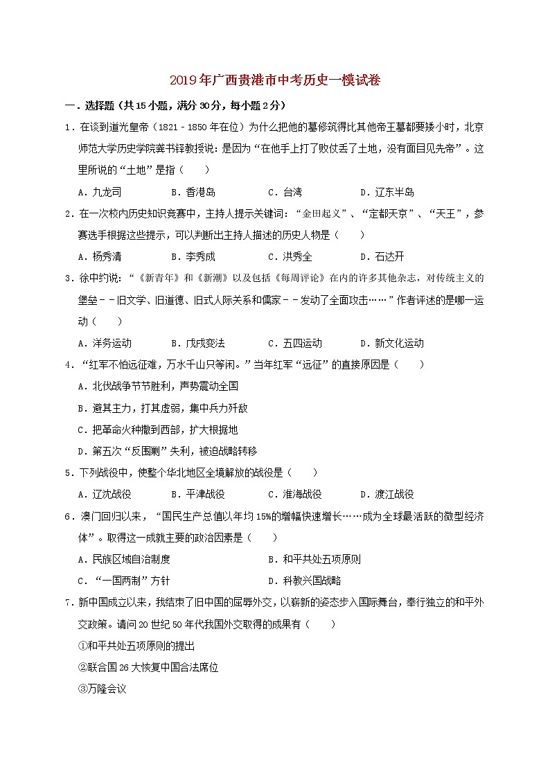 初中历史中考复习 广西贵港市桂林中山中学2019年中考历史一模试卷(含解析)第1页
