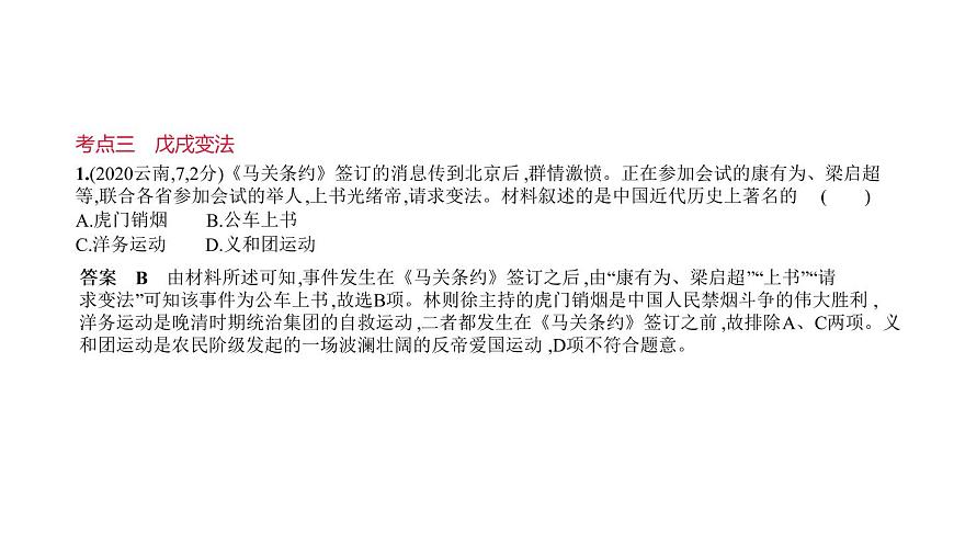 初中歷史中考復(fù)習(xí) 第六單元　近代化的早期探索與民族危機(jī)的加劇 習(xí)題課件-2021屆中考?xì)v史一輪復(fù)習(xí)第8頁