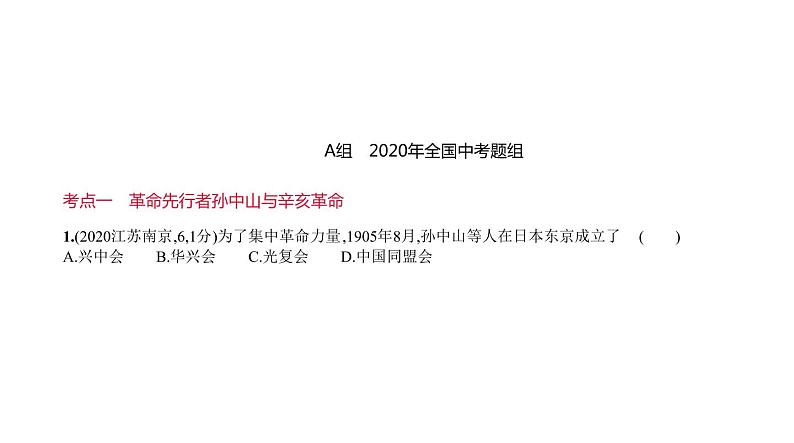初中历史中考复习 第七单元 资产阶级民主革命与中华民国的建立 习题课件-2021届中考历史一轮复习第1页