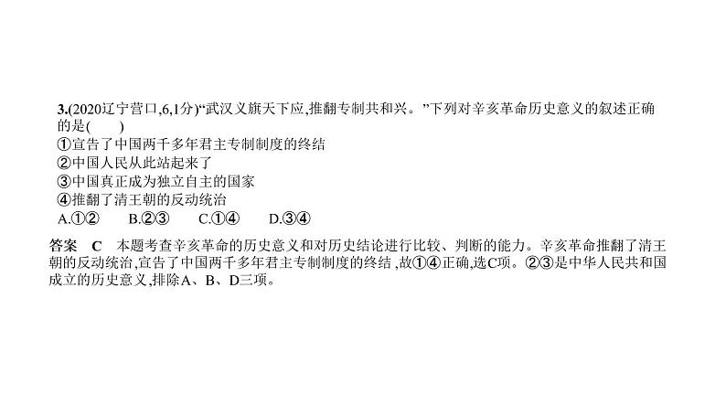 初中历史中考复习 第七单元 资产阶级民主革命与中华民国的建立 习题课件-2021届中考历史一轮复习第4页