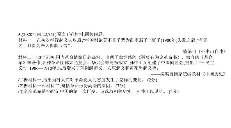 初中历史中考复习 第七单元 资产阶级民主革命与中华民国的建立 习题课件-2021届中考历史一轮复习第6页