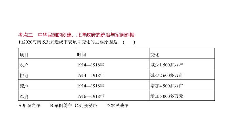 初中历史中考复习 第七单元 资产阶级民主革命与中华民国的建立 习题课件-2021届中考历史一轮复习第8页
