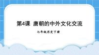 歷史七年級(jí)下冊(cè)第4課 唐朝的中外文化交流獲獎(jiǎng)ppt課件