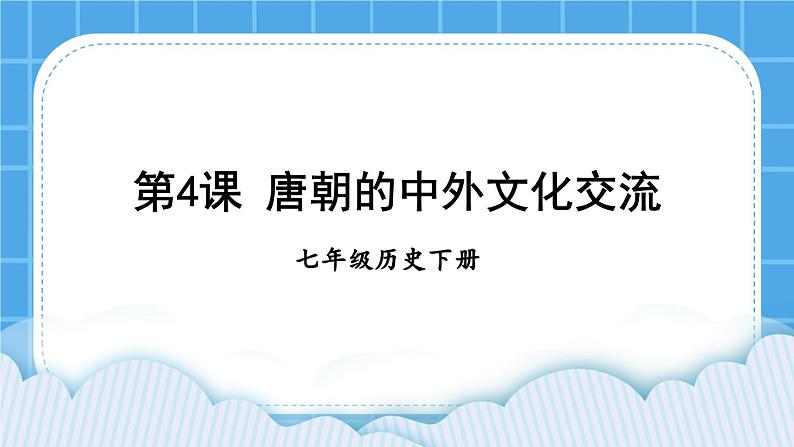 第4课 唐朝的中外文化交流 课件第1页