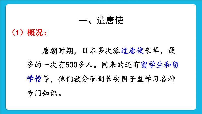 第4课 唐朝的中外文化交流 课件第3页