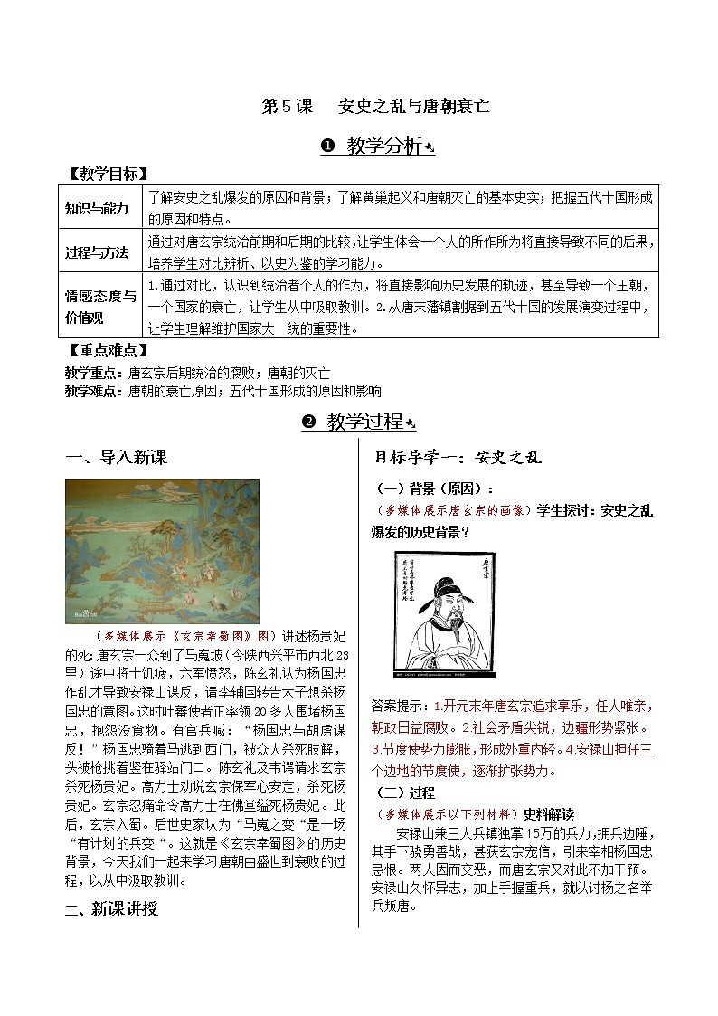 第一单元 隋唐时期:繁荣与开放的时代 第5课 安史之乱与唐朝衰亡 课件+教案01