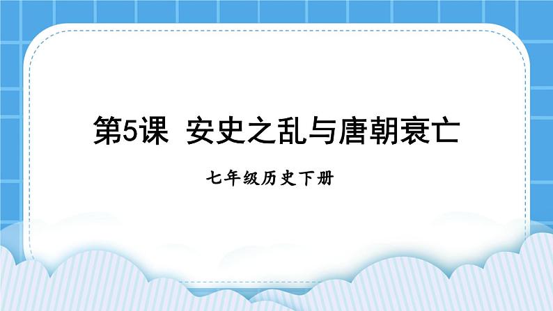 第一单元 隋唐时期:繁荣与开放的时代 第5课 安史之乱与唐朝衰亡 课件+教案01