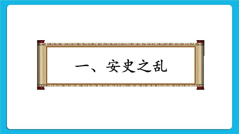 第一单元 隋唐时期:繁荣与开放的时代 第5课 安史之乱与唐朝衰亡 课件+教案04