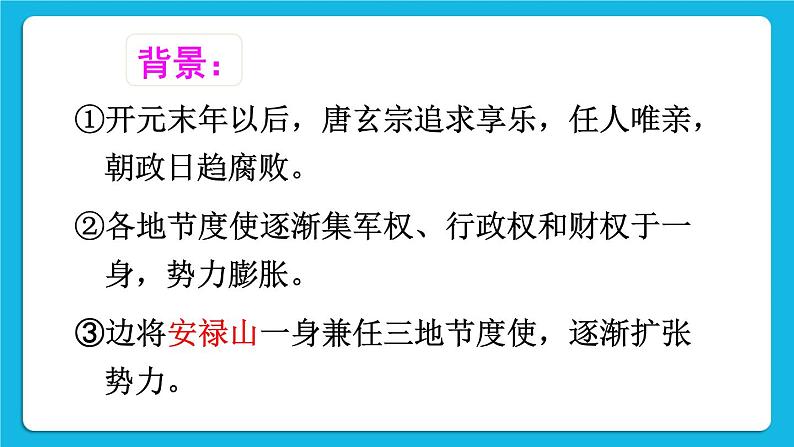 第一单元 隋唐时期:繁荣与开放的时代 第5课 安史之乱与唐朝衰亡 课件+教案05