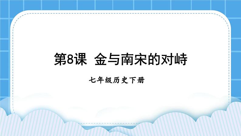 第二单元 辽宋夏金元时期:民族关系发展和社会变化 第8课 金与南宋的对峙 课件+教案01