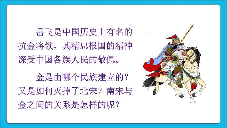 第二单元 辽宋夏金元时期:民族关系发展和社会变化 第8课 金与南宋的对峙 课件+教案02