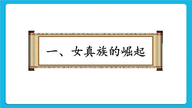 第二单元 辽宋夏金元时期:民族关系发展和社会变化 第8课 金与南宋的对峙 课件+教案03