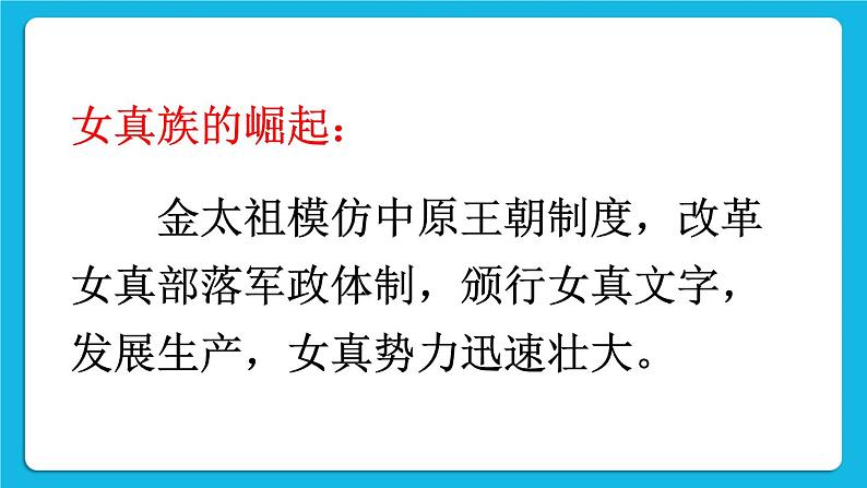 第二单元 辽宋夏金元时期:民族关系发展和社会变化 第8课 金与南宋的对峙 课件+教案07