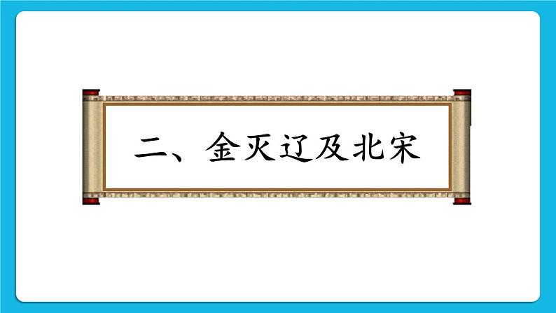 第二单元 辽宋夏金元时期:民族关系发展和社会变化 第8课 金与南宋的对峙 课件+教案08