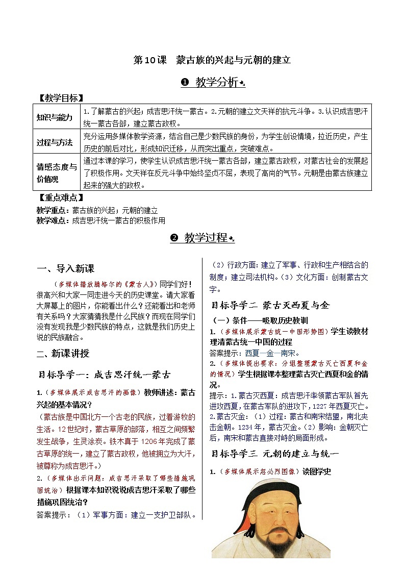 第二单元 辽宋夏金元时期:民族关系发展和社会变化 第10课 蒙古族的兴起与元朝的建立 课件+教案01