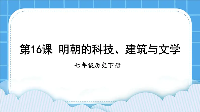 第三单元 明清时期：统一多民族国家的巩固与发展 第16课 明朝的科技、建筑与文学 课件+教案01