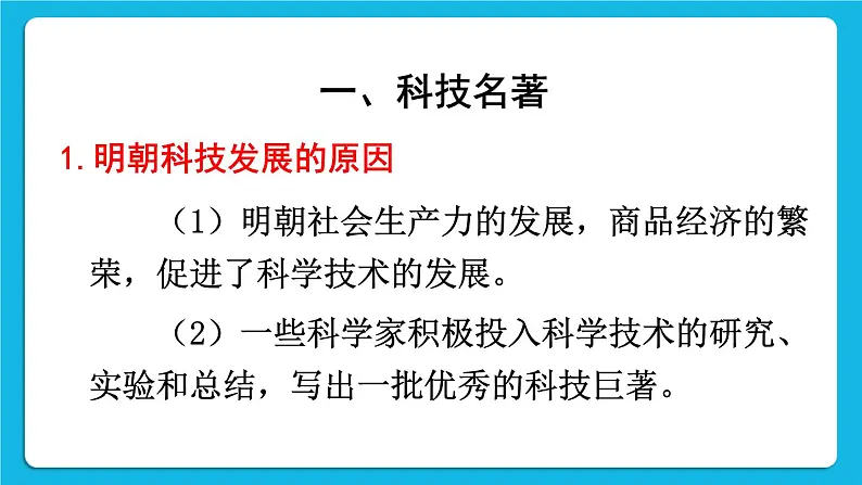 第三单元 明清时期：统一多民族国家的巩固与发展 第16课 明朝的科技、建筑与文学 课件+教案02