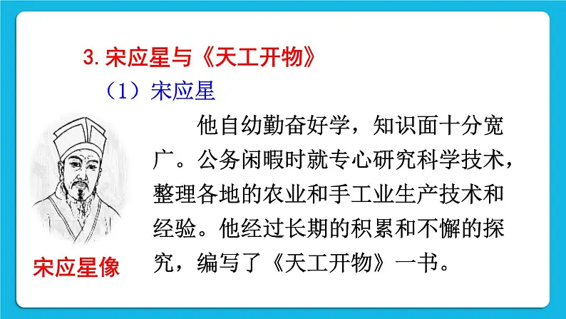 第三单元 明清时期：统一多民族国家的巩固与发展 第16课 明朝的科技、建筑与文学 课件+教案05